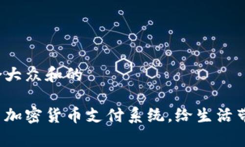 思考一个符合大众和的

如何有效使用加密货币支付系统，给生活带来哪些便利？