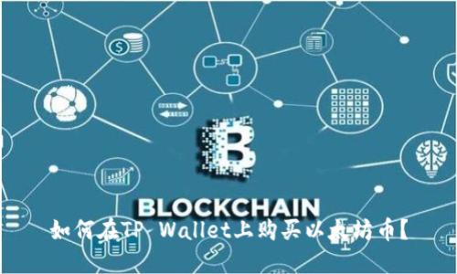 如何在TP Wallet上购买以太坊币？
