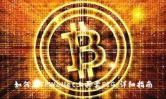 如何在TPWallet上买卖PIG：详细指南