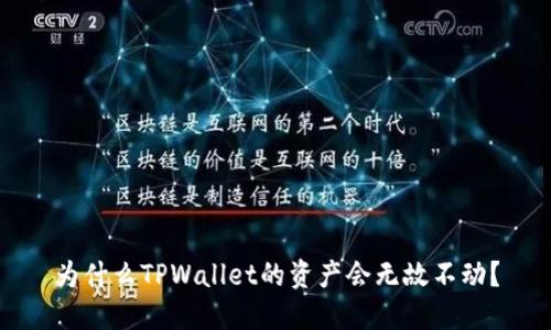 为什么TPWallet的资产会无故不动？