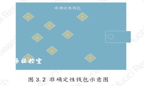 加密货币操控室

加密货币操控室：如何识别和避免市场操纵的陷阱？