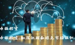 加密货币操控室加密货币操控室：如何识别和避