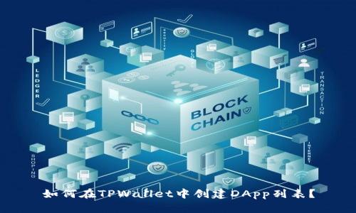 如何在TPWallet中创建DApp列表？