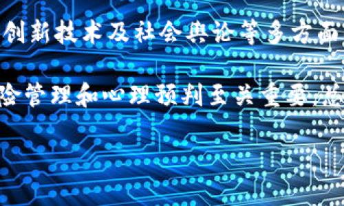 思考:br
  加密货币能否实现自我调节？ / 

相关关键词:br
 guanjianci 加密货币, 自我调节, 市场波动, 投资策略, 风险管理 /guanjianci 

引言：加密货币的自我调节究竟是什么？
在最近几年，加密货币行业如雨后春笋般冒出，吸引了无数投资者的目光。对于很多人来说，加密货币不仅仅是未来金融的形式，更是在投资策略中见缝插针的机会。然而随着市场的不断变化，许多人产生了疑问：加密货币能否实现自我调节？本文就将探讨这个问题，以及它对投资者的影响。

加密货币市场的波动性
首先，我们不得不承认，加密货币市场的波动性非常大。比特币、以太坊等主流币种的价格常常在短时间内剧烈波动，给投资者带来极大的心理压力和财务风险。这样的波动性给了加密货币一个显著的特征：它与传统金融市场的行为有很大不同。那些信奉“买低卖高”策略的投资者，往往又在焦虑中徘徊，且很容易因恐惧而做出非理性的决策。

但也有人认为，这种波动性并不一定是坏事，它可能恰恰是市场自我调节的一种表现。随着越来越多的人参与到加密货币中，市场自身可能会逐渐成熟，从而降低波动性。

市场情绪如何影响调节？
众所周知，市场情绪在加密货币的涨涨跌跌中起着关键作用。当大家都在讨论某个币种时，它的价格往往会迅速上涨。相反，当负面消息频出的时刻，投资者情绪受到影响，价格则可能大幅下跌。

这种现象的背后，其实是集体心理的作用。多头情绪会推动价格上涨，而空头情绪则使其下跌。在一定程度上，这算是一种自我调节机制——价格随市场情绪波动而波动。既然如此，是否意味着我们可以通过对市场情绪的研究，来预测加密货币的未来走势呢？

技术分析：加密货币的自我调节工具
除了市场情绪，技术分析也是一个非常重要的因素。很多投资者使用图表和指标来理解加密货币的走势。比如，移动平均线、相对强弱指标（RSI）等，都是分析师常用的工具。

通过这些分析工具，投资者可以获取价格走势的规律，从而在一定程度上提前预测市场变化。可以说，技术分析为市场提供了一种自我调节的机制——它帮助投资者识别趋势，从而制定出相应的策略。

新技术的出现与市场自我调节
随着区块链技术的发展，新技术的出现也可能影响加密货币的自我调节能力。例如，“去中心化金融”（DeFi）和“自动化做市商”（AMM）等新兴概念，正试图通过算法和智能合约来盘活市场。

在DeFi生态中，用户可以通过流动性挖矿等方式来创造收益，从而更积极地参与到市场中。这种新技术的应用，有助于增加市场的流动性，从某种程度上说，也提升了市场调节的能力。比如，当某个币种价格暴跌时，流动性提供者能够迅速介入，以较低的价格买入，刺激市场反弹。

风险管理：投资者的自我调节策略
当然，所有的投资都有风险，加密货币也不例外。投资者必须意识到，无论技术如何进步，市场情绪如何变化，风险始终是存在的。因此，风险管理是每个投资者都不能忽视的课题。

合理的风险管理包括制定进出场规则、分散投资、设定止损位等，这些策略在一定程度上可以帮助投资者在波动的市局中找到一条相对安全的道路。

社交媒体的力量与加密货币的自我调节
不得不提的是，现今社交媒体的影响力。加密货币的讨论几乎无处不在，Twitter、Reddit、Telegram等社交平台成为信息流通的重要渠道。这些平台上，投资者的看法和情绪往往能够迅速传播，影响到更多的投资者。

社交媒体的快速传播特性使得市场反应变得更加迅速而剧烈。当舆论氛围转向负面时，可能引发大规模的抛售；而当趋势看好时，又可能引发集体入场。这一过程中，社交平台的影响力体现了加密货币市场的自我调节特性。

总结：自我调节可能性存疑
最后，我们回到最初的问题——加密货币能否实现自我调节？从目前的发展来看，加密货币市场展现出一定的自我调节能力，尤其是在市场情绪、技术分析、创新技术及社会舆论等多方面的影响下，似乎也在不断提升着其自我调节能力。

不过，必须指出的是，加密货币市场的复杂性和不确定性，使得自我调节的能力仍然受到质疑。投资者在追求利润的同时，也不可忽视风险的存在，合理的风险管理和心理预判至关重要。总之，加密货币作为一个创新的金融工具，未来的发展潜力依然值得期待，但在这个过程中，投资者需要保持清醒的头脑。 

希望通过这篇文章的探讨，能够帮助你更好地理解加密货币及其可能实现的自我调节机制，并为你的投资决策提供参考。