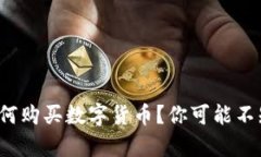 : tpwallet上如何购买数字货币？你可能不知道的简