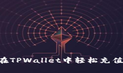 怎样在TPWallet中轻松充值BNB？