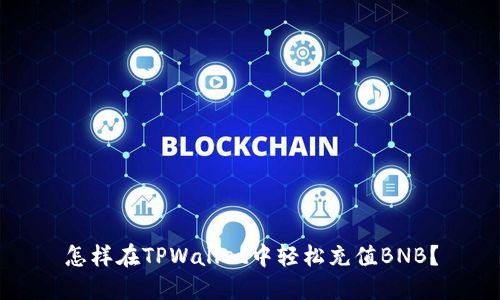 怎样在TPWallet中轻松充值BNB？