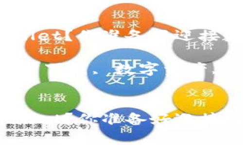 如何在鸿蒙系统上下载tpwallet？你准备好迎接数字资产管理的新时代了吗？

关键词：鸿蒙系统, tpwallet, 下载, 数字资产, 钱包


如何在鸿蒙系统上下载tpwallet？你准备好迎接数字资产管理的新时代了吗？