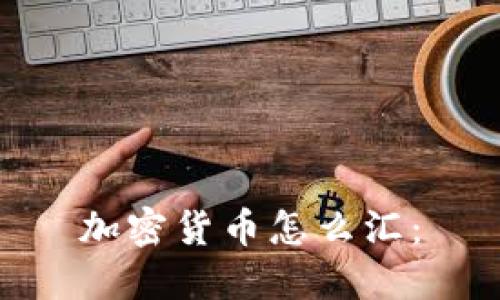 加密货币怎么汇：