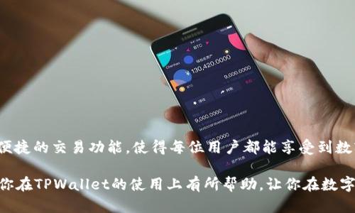   如何在TPWallet中将HT兑换为USDT？ / 
 guanjianci TPWallet, HT, USDT, 数字货币, 交易所 /guanjianci 

引言
随着数字货币的兴起，越来越多的人开始关注各种交易平台和钱包的使用。在众多的数字货币中，HT（火币Token）和USDT（泰达币）是非常受欢迎的选择。然而，许多新手用户在进行兑换的时候，可能会对具体的操作流程感到困惑。那么，如何在TPWallet中将HT兑换为USDT呢？下面就让我们一步步深入了解这个过程。

TPWallet简介
首先，了解TPWallet是非常重要的。TPWallet是一款功能强大的数字货币钱包，可以支持多种数字货币的存储和交易。用户可以在TPWallet中安全地管理自己的数字资产，随时随地进行转账和交易。

TPWallet不仅仅是一个钱包，它还提供了丰富的功能，包括交易所的接入、NFT的支持以及多种区块链的兼容性。通过TPWallet，用户可以轻松实现数字资产的转化，比如说将HT兑换为USDT。

准备工作
在我们开始之前，有几个必要的准备工作需要完成。
ul
    li创建账户：如果你还没有TPWallet的账户，首先需要下载应用并注册一个账户。这一过程相对简单，通常只需要填写一些基本信息。/li
    li充值资产：确保你的TPWallet中已经存入了足够的HT，才能进行兑换。如果没有，记得通过交易所或者其他方法将HT转入你的TPWallet。/li
/ul

兑换流程
现在，我们可以正式进入HT兑换为USDT的步骤。值得注意的是，整个过程都可以在TPWallet的界面上完成，用户友好的设计保证了即使是新手也能轻松上手。

h41. 打开TPWallet应用/h4
打开你的TPWallet应用，确保你已经登录到你的账户。如果没有登录，输入你的账户信息进行登录。

h42. 选择交易功能/h4
在TPWallet的首页，找到“交易”或者“兑换”选项。通常这些选项一目了然，易于找到。

h43. 选择交易对/h4
在兑换页面，你需要选择你要交易的货币对。在这个案例中，选择“HT/USDT”作为交易对。TPWallet会显示当前的汇率情况，你可以看到你所需的HT数量与所能获得的USDT数量。

h44. 输入兑换数量/h4
在指定的输入框中输入你想要兑换的HT数量。注意，可能会有最低和最高兑换限制，所以建议你看看系统的提示信息，确保输入的数量符合要求。

h45. 确认交易/h4
输入完数量后，点击“确认”按钮。此时系统会弹出一个确认窗口，显示你将要进行的交易详细信息，比如兑换数量、手续费和预计收到的USDT数量等。

在确认这些信息无误后，点击“确认交易”或“提交”。

h46. 查看交易状态/h4
交易完成后，你可以在TPWallet的“交易记录”中查看你的交易状态。通常情况下，交易会在几分钟内处理完毕，但在网络繁忙时，可能会有所延迟。

维护安全性
在进行数字货币交易时，安全性是至关重要的。以下是一些保持账户安全的小提示：
ul
    li设置强密码，避免使用简单易记的密码。/li
    li如果可能，启用双重认证，增加账户的安全性。/li
    li定期查看你的交易记录，确保没有异常交易发生。/li
/ul

总结
通过TPWallet将HT兑换为USDT的过程实际上并不复杂。只要你按照上述步骤操作，就能够轻松完成交易。TPWallet的用户友好界面和便捷的交易功能，使得每位用户都能享受到数字货币交易的乐趣。

当然，掌握兑换操作只是我们数字资产管理的一部分，了解市场动态、合理配置资产，也是每位投资者需要关注的方面。希望以上内容对你在TPWallet的使用上有所帮助，让你在数字货币的世界里越走越远。