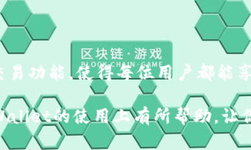   如何在TPWallet中将HT兑换为USDT？ / 
 guanjianci TPWallet, HT, USDT, 数字货币, 交易所 /guanjianci 

引言
随着数字货币的兴起，越来越多的人开始关注各种交易平台和钱包的使用。在众多的数字货币中，HT（火币Token）和USDT（泰达币）是非常受欢迎的选择。然而，许多新手用户在进行兑换的时候，可能会对具体的操作流程感到困惑。那么，如何在TPWallet中将HT兑换为USDT呢？下面就让我们一步步深入了解这个过程。

TPWallet简介
首先，了解TPWallet是非常重要的。TPWallet是一款功能强大的数字货币钱包，可以支持多种数字货币的存储和交易。用户可以在TPWallet中安全地管理自己的数字资产，随时随地进行转账和交易。

TPWallet不仅仅是一个钱包，它还提供了丰富的功能，包括交易所的接入、NFT的支持以及多种区块链的兼容性。通过TPWallet，用户可以轻松实现数字资产的转化，比如说将HT兑换为USDT。

准备工作
在我们开始之前，有几个必要的准备工作需要完成。
ul
    li创建账户：如果你还没有TPWallet的账户，首先需要下载应用并注册一个账户。这一过程相对简单，通常只需要填写一些基本信息。/li
    li充值资产：确保你的TPWallet中已经存入了足够的HT，才能进行兑换。如果没有，记得通过交易所或者其他方法将HT转入你的TPWallet。/li
/ul

兑换流程
现在，我们可以正式进入HT兑换为USDT的步骤。值得注意的是，整个过程都可以在TPWallet的界面上完成，用户友好的设计保证了即使是新手也能轻松上手。

h41. 打开TPWallet应用/h4
打开你的TPWallet应用，确保你已经登录到你的账户。如果没有登录，输入你的账户信息进行登录。

h42. 选择交易功能/h4
在TPWallet的首页，找到“交易”或者“兑换”选项。通常这些选项一目了然，易于找到。

h43. 选择交易对/h4
在兑换页面，你需要选择你要交易的货币对。在这个案例中，选择“HT/USDT”作为交易对。TPWallet会显示当前的汇率情况，你可以看到你所需的HT数量与所能获得的USDT数量。

h44. 输入兑换数量/h4
在指定的输入框中输入你想要兑换的HT数量。注意，可能会有最低和最高兑换限制，所以建议你看看系统的提示信息，确保输入的数量符合要求。

h45. 确认交易/h4
输入完数量后，点击“确认”按钮。此时系统会弹出一个确认窗口，显示你将要进行的交易详细信息，比如兑换数量、手续费和预计收到的USDT数量等。

在确认这些信息无误后，点击“确认交易”或“提交”。

h46. 查看交易状态/h4
交易完成后，你可以在TPWallet的“交易记录”中查看你的交易状态。通常情况下，交易会在几分钟内处理完毕，但在网络繁忙时，可能会有所延迟。

维护安全性
在进行数字货币交易时，安全性是至关重要的。以下是一些保持账户安全的小提示：
ul
    li设置强密码，避免使用简单易记的密码。/li
    li如果可能，启用双重认证，增加账户的安全性。/li
    li定期查看你的交易记录，确保没有异常交易发生。/li
/ul

总结
通过TPWallet将HT兑换为USDT的过程实际上并不复杂。只要你按照上述步骤操作，就能够轻松完成交易。TPWallet的用户友好界面和便捷的交易功能，使得每位用户都能享受到数字货币交易的乐趣。

当然，掌握兑换操作只是我们数字资产管理的一部分，了解市场动态、合理配置资产，也是每位投资者需要关注的方面。希望以上内容对你在TPWallet的使用上有所帮助，让你在数字货币的世界里越走越远。