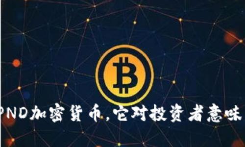 什么是PND加密货币，它对投资者意味着什么？