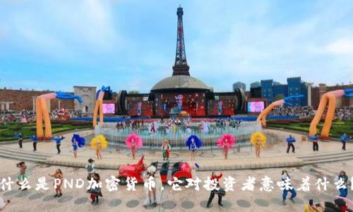 什么是PND加密货币，它对投资者意味着什么？