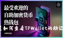 你知道如何查看TPWallet的助记词吗？