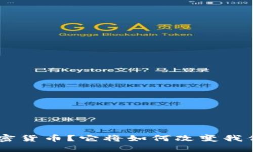 什么是NFC加密货币？它将如何改变我们的支付方式？