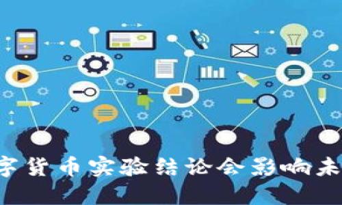 为什么加密数字货币实验结论会影响未来的金融体系？