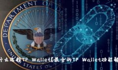为什么选择TP Wallet？最全的TP Wallet功能解析！
