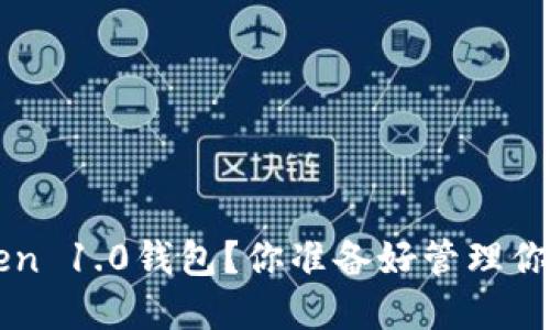  如何下载imToken 1.0钱包？你准备好管理你的数字资产了吗？