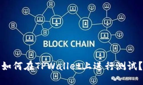 如何在TPWallet上进行测试？