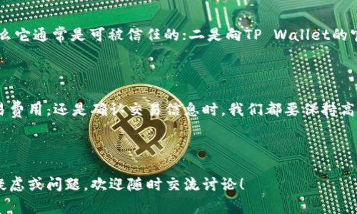 tpwallet薄饼合约地址可以理解为在TP Wallet平台上用于交易薄饼（PancakeSwap）代币的一种智能合约地址。这一合约地址通常是用户进行交易、换币或添加流动性的关键所在。对于想要在TP Wallet上交易薄饼代币的用户来说，了解这一合约地址是很重要的，能够帮助他们在操作时更加准确。

下面是一些用户经常会问到的相关问题，帮助大家更好地理解这个主题。

tpwallet薄饼合约地址是什么？

简单来说，TP Wallet上薄饼合约地址是存储薄饼代币的地方，它是一个去中心化的账本，记录所有薄饼代币的交易记录。当你在TP Wallet上进行交易或其他交互时，实际上就是在和这个合约地址进行信息交互。

如何找到tpwallet薄饼合约地址？

要找到TP Wallet的薄饼合约地址，你可以访问TP Wallet的官方网站或相关的文档资料。在官方网站上，通常会有专门的页面提供合约信息。在访问合约地址时，请务必确保信息的来源是官方的，以防受到钓鱼和其他诈骗行为的影响。

tpwallet薄饼合约的交易流程

了解薄饼合约之后，很多用户接下来会关心在TP Wallet上进行交易的流程。这里，我们可以简单介绍一下总体步骤。首先，你需要在TP Wallet上创建一个账户并充值一些基础币种，如BNB。接下来，你可以选择“交换”功能，输入你想要交易的代币类型和数量，系统会自动为你找到最优的交易路径和价格。

在确认交易前，用户需仔细核对交易信息，包括合约地址和交易金额，确保无误后再确认交易。交易成功后，你的资产会立即反映在你的TP Wallet账户中。

tpwallet薄饼合约地址的安全性

网络上有关智能合约安全性的话题一直都非常热烈，尤其是涉及到资金的流动时。因此，对合约地址的选择和使用显得尤为重要。在TP Wallet使用薄饼合约时，确保你使用的是官方提供的合约地址非常关键，因为错误的地址可能导致资金损失。你可以通过与社区其他用户的交流，了解合约的安全性或查看历史交易记录小心斟酌。

常见问题解答

1. 如果我输入错误的合约地址会怎么样？
如果你在TP Wallet中输入了错误的合约地址，交易很可能会失败，或者资金可能将被发送到一个未知的地址，导致无法找回。因此，在进行交易前一定要再次确认合约地址的正确性。

2. tpwallet的费用如何？
TP Wallet的交易费用通常是沿用区块链网络的标准费用，这通常包括矿工费。不同的交易量和时间段可能会导致费用有所不同。在进行交易时，要提前了解相关费用，避免在确认交易时出现意外情况。

3. tpwallet能否与其他钱包互通？
是的，TP Wallet是支持与其他钱包互通的。用户可以将TP Wallet中的代币转移到其他支持ERC20或BEP20代币的交易平台或钱包中。通过合适的地址和交易方式，可以轻松实现资金的转移。

4. 什么是薄饼代币？
薄饼代币（PANC）是基于Binance Smart Chain的去中心化交易所（DEX）的一种代币，用户可以在平台上进行各种交易活动，包括但不限于流动性挖矿和涨价交易。

5. 如何确保合约地址是官方的？
确保合约地址的官方性有几种方法。一是可以通过一些知名的区块链区块浏览器查看合约的交易记录，如果这个合约长期存在且活动频繁，那么它通常是可被信任的；二是向TP Wallet的官方客服或相关社区进行询问。 

结论

在TP Wallet上进行交易薄饼代币是一个相对简单的操作，但也需要用户对合约地址的深刻理解与谨慎处理。无论是在选择合约地址、了解交易费用，还是确认交易信息时，我们都要保持高警惕，确保信息来源可靠，避免错过任何重要的细节。希望以上的介绍能够帮助到大家，更加顺利地使用TP Wallet进行代币交易。

br

通过这些内容，希望能够为大家揭开TP Wallet薄饼合约地址背后的秘密，帮助每一位热爱数字货币的朋友更好地进行交易。如果你还有其它疑虑或问题，欢迎随时交流讨论！