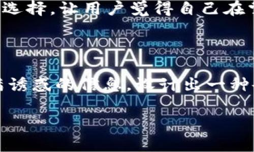 加密货币广告语是指专门为促销或宣传加密货币及其相关服务而设计的短句或口号。这些广告语不仅需要能吸引用户的注意力，还要地传达出加密货币的核心优势和特点。下面是一些有效的广告语示例及其解析。

### 1. “把财富掌握在自己手中，投资加密货币！”

这一广告语强调了 b加密货币的自主性和掌控感。人们在投资方面常常渴望掌握主动权，而加密货币正是通过去中心化的特点，让人们能够直接控制自己的资产。这种方法不仅让用户感到安心，也增强了加密货币作为一种新型投资方式的吸引力。

### 2. “未来金融，尽在你掌握！”

这条广告语突出了 b加密货币作为金融未来的代表性。通过将“未来”与“掌握”结合在一起，用户会感到自己正在参与一场金融革新。在当前科技快速发展的背景下，许多人会被“未来”这一概念所吸引，同时意识到参与者的潜力和机会。

### 3. “安全交易，无中介！加密货币让你畅享自由！”

在这条广告语中，重点放在了安全和自由两个关键词上。随着越来越多人关注在线安全，加密货币以其加密技术和去中心化的优势，能够保障交易的安全性。而“无中介”的表述则强调了减少中间环节带来的方便和高效。这种表达方式能引起用户对于安全与自由的强烈共鸣，促使他们了解并尝试加密货币。

### 4. “抛弃传统，迎接数字化革命！”

这一广告语通过对比“传统”和“数字化”来突显加密货币所代表的变革。传统金融方式常常繁琐且不够透明，而数字化则是高效和便捷的象征。强调这样的对比能够激发用户对新事物的好奇心，让他们愿意探索更新、更有潜力的投资渠道。

### 5. “你的投资不再被动，选择加密货币，改变人生！”

在这条广告语中，“不再被动”一词深深触动了许多投资者的心弦。传统投资方式往往需要依赖于市场的动态变化，这让许多人觉得自己的投资是一种被动行为。而加密货币提供了更多的自主投资选择，让用户觉得自己在掌控人生轨迹。这样的灵感袭来必然会引发用户的反思和行动。

### 总结

在创作加密货币广告语时，需注意简洁、有力且易于识别一个强烈的情感点。通过揭示加密货币的优势，比如自由、安全和自主，广告语可以有效吸引用户关注并激发他们的参与欲望。互联网上充满诱惑的信息，设计出一种令人难忘的广告语，不妨尝试在保持专业性的同时，增添一些轻松和励志的语气，以便更好地 conectar 用户的心理。这不仅能帮助产品脱颖而出，也能让公众更容易接受并理解加密货币的价值。

通过上述的示例和分析，我们可以看到，加密货币广告语并不仅仅是一些流于表面的口号，而是需要根据市场趋势与用户心理进行精心设计的。未来的加密货币市场将如何发展？让我们拭目以待！