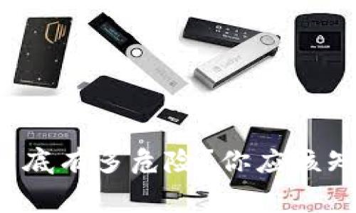 加密货币投资到底有多危险？你应该知道的内幕真相！