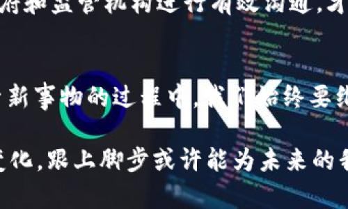 2023年Facebook加密货币公司的现状与未来：为何我们需要关注？

Facebook，加密货币，公司，数字货币，区块链/guanjianci

引言：Facebook进军加密货币的背影
在数字经济蓬勃发展的今天，社交媒体巨头Facebook（现已更名为Meta）也不甘落后，先后推出了自己的加密货币项目。让人心存疑虑的是，为什么这样一个以社交平台为主的公司会对加密货币产生浓厚的兴趣呢？难道这只是为了赚取额外的利润，还是为了将整个金融生态系统进行一次彻底的变革？

Facebook加密货币的诞生与初衷
回顾2019年，Facebook宣布推出名为Libra的加密货币项目，目的是希望能够创建一种全球通用的数字货币，来帮助那些无法接触到传统银行服务的人们。想象一下，数亿人生活在没有银行账户的世界里，而Facebook希望借助自己的平台来改变这一现状。加密货币的去中心化特性使得任何人，只要有互联网连接，就能参与到这个经济体系中。

尽管理想丰满，现实却给了Facebook当头一击。因为项目刚公布不久，便遭到了全球各国监管机构的质疑与反对，关于稳定性、安全性以及隐私等问题接踵而来，导致Libra的推出面临了诸多障碍。这一切反映出加密货币发展的复杂性尤为显著。

团队与技术：背后的策划者们
Facebook加密货币的实施并不是一蹴而就的，背后有一个强大的团队在不断酝酿和探索。从区块链技术的发展到与环球行为金融机构的合作，无不显示出Facebook对此项目的重视。团队中的工程师、经济学家和政策顾问共同努力，旨在开发出一个既安全又实用的加密货币生态系统。

而在技术方面，项目自成立之初就考虑到区块链技术的优势，例如透明性、去中心化、安全性等元素。同时，Facebook在加密货币的设计上，尝试结合稳定币的概念，通过持有多种法定货币作为支持，使得其价值尽量保持稳健的状态。这种设计让人们看到了对传统货币体系的挑战，然而是否真的可行，仍需时间来验证。

监管挑战：一场没有硝烟的战争
尽管技术可行，然而面对各国监管机构的密切关注与质疑，Facebook却感受到了巨大的压力。美国、欧盟以及其他国家的金融监管机构纷纷表示担忧，认为加密货币可能会被用于洗钱、逃避税务或其他违法行为。更有甚者，部分国家甚至全面禁止加密货币交易，给Facebook的计划带来了不小的麻烦。

这些争议让人们不禁反思，加密货币的出现是否真的会给金融现状带来变革？社交媒体企业是否应当在金融领域中扮演如此重要的角色？随着监管政策的逐渐明朗，Facebook是否能够顺利推出其加密货币，甚至在这一过程中塑造出一个相对健康的市场环境，仍是未知数。

市场反应：用户的真实感受
说到用户，大家对Facebook加密货币的反应可以说是褒贬不一。有些用户对这种新兴的支付方式表现出浓厚的兴趣，认为这能带来更便捷的交易，而另一些用户则对此持怀疑态度，担心自己的财务安全。同时，许多人也意识到，加密货币并非如想象中简单，理解其背后的机制和风险是非常重要的。

这让我们了解，在推动用户接受加密货币的过程中，教育显得尤其重要。很多用户并不懂区块链技术如何运作，也不知道怎样安全地存储数字货币，这就需要Facebook等公司提供更多的教育资料与支持。同时，帮助用户建立对加密货币的正确认知，也是建立信任的关键。

未来展望：Facebook的加密货币将何去何从？
尚不清晰的监管政策与复杂的市场环境，无疑给Facebook的加密货币之路增添了更多变数。然而，长期来看，数字货币的前景依然光明。越来越多人意识到加密货币对于全球经济可能产生的深远影响，包括减轻跨境支付的成本、提高交易的效率等。

就此而言，Facebook的加密货币项目如Libra或许能走出一条属于自己的道路，成功与否在于其适应能力以及对监管政策的敏锐反应。只有持续创新并与政府和监管机构进行有效沟通，才能找到平衡点。在用户和行业的共同努力下，未来的 Facebook 加密货币愿景或将成真，成为人们生活中的一部分。

结语：我们需要如何准备迎接这个新未来
作为普通用户，我们应当保持开放的心态去了解和接纳新事物，比如 Facebook 加密货币，参与到这个充满可能性的新经济体系中。不过，也不能忘记在探索新事物的过程中，我们始终要维持一份警惕。学会识别信息真伪，不轻易受到宣传的诱惑，谨慎投资，这样才能更好地保护自身的金融安全。

同时，参与社区讨论、学习相关知识也是很有必要的。了解区块链、加密货币以及金融科技的发展趋势，能帮助我们在社会变革中站稳脚跟。这个时代在不断变化，跟上脚步或许能为未来的我们带来更多的机遇。最终，Facebook的加密货币将如何影响我们和整个金融市场，值得我们持续关注。