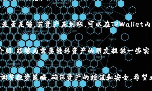   如何将欧易资产转移到TPWallet？完整的操作指南和截图解析！ / 

 guanjianci 欧易, TPWallet, 资产转移, 数字货币, 钱包截图 /guanjianci 

引言
在数字货币逐步走进我们生活的今天，越来越多的人开始关注如何安全高效地管理自己的资产。将资产从一个平台转移到另一个平台，比如从欧易（OKEx）转移到TPWallet，可能是你需要面对的一个重要问题。本文将为你详细讲解这个过程，并提供相关的操作截图，帮助你顺利完成资产转移。

为什么选择TPWallet？
首先，咱们来看看为什么有人会选择将资产转移到TPWallet。TPWallet作为一个去中心化的钱包，提供了更加安全的存储方案，用户可以完全控制自己的私钥。此外，TPWallet支持多种数字资产，方便用户进行多元化投资。在操作的便捷性上，它也表现得相当不错。

准备工作
在进行转移之前，有几项准备工作需要完成。首先，确保你的TPWallet已经创建，并且可以正常使用。其次，要确保你的欧易账户内有可转移的资产，同时注意资产的最小转账金额和手续费。

步骤一：登录欧易账户
打开你的浏览器，访问欧易的官方网站，并登录到你的账户。输入你的账号和密码，确保账号安全，启用双重验证，增强安全性。如果忘记密码，及时找回，以免影响后续操作。

步骤二：找到转账选项
在账户主页上，你会看到“资产”或“钱包”选项，点击进入。接着，找到需要转移的数字资产，比如说USDT或者BTC。每种资产旁边都有一个“转账”或者“提币”的按钮，点击进入交易页面。

步骤三：填写转账信息
在转账页面，你需要填写一些重要的信息。首先是资产种类，再就是要转移的数量。更重要的是，你需要填写目标钱包地址——也就是你的TPWallet地址。确保输入正确，不然资产可能会丢失。为了避免输入错误，可以借助二维码扫描功能，将TPWallet地址二维码扫描进来，简化输入过程。

步骤四：确认转账
所有信息填写完毕后，认真核对一遍。确认无误后，点击“确认”按钮。这一步骤通常会要求输入手机验证码或两步验证，以确保是你本人在操作。记得在转账前确认手续费，因为不同的资产和网络可能会有不同的手续费。

步骤五：查看转账状态
转账提交后，你可以在欧易的钱包页面查看转账状态。通常转账需要一些时间，取决于网络的拥堵情况。在这段时间，可以去TPWallet查看是否收到了资金。一般情况下，资金到账后会收到系统的通知。

截图解析
我们准备了一些操作截图，帮助你更直观地了解整个转账过程。请注意截图中的相关信息仅供参考，确保自己的操作时输入准确的信息。

常见问题解答
在进行转账过程中，可能会遇到一些常见问题。比如说，转账失败、资产未到账等。如果转账失败，首先检查网络状态和手续费是否足够。若资产未到账，可以在TPWallet内查找转账记录，查看是否被pending，或是网络是否有异常。

总结
将资产从欧易转移到TPWallet的过程其实并不复杂，只要你仔细操作、认真核对信息，就能顺利完成。希望通过本篇文章的介绍，能够为需要转移资产的朋友提供一些实用的帮助。无论如何，资产安全永远是第一位的，务必保持警惕。

后续操作注意事项
在资产转移完成后，不要忘记定期检查你的TPWallet安全设置。此外，数字货币市场波动较大，建议定期关注市场动态，及时调整投资策略，确保资产的增值和安全。希望大家都能在数字货币的世界中越走越远！