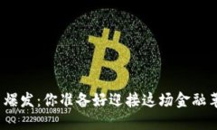 加密货币爆发：你准备好迎接这场金融革命了吗