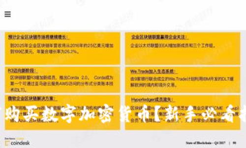 如何购买数字加密货币？新手必看指南！