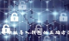 tpwallet电脑版导入钱包的正确方法是什么？