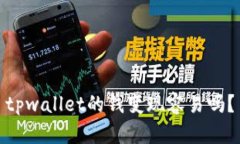 tpwallet的钱变现容易吗？