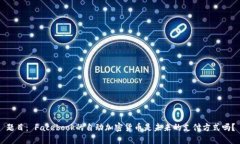 题目： Facebook的自动加密货币是未来的支付方式