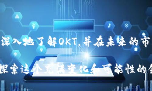 OKT是一个与加密货币和区块链领域相关的热门话题。在当前的数字经济时代，加密货币受到了越来越多人的关注，包括金融投资者、技术爱好者和普通消费者。尤其是OKT这种特定的代币，常常引发人们的讨论。那么，OKT究竟是什么？它的价值和潜力如何？让我们一起深入探讨这个话题。

  什么是OKT？它在加密货币市场中的重要性如何？ / 

 guanjianci OKT, 加密货币, 区块链, 代币, 投资 /guanjianci 

OKT的基本概念

首先，OKT是OKEx交易所推出的一种原生代币。OKEx是全球知名的数字资产交易平台，成立于2014年，提供包括现货交易、期货合约、杠杆交易等多种交易方式。OKT的推出旨在为平台用户提供更加灵活和优质的服务，通过使用OKT，用户可以享受更低的交易费用、参与平台的治理和决策，还能获得平台的一系列优惠活动。

OKT的设计初衷不仅是作为一种交易媒介，更是加强用户参与感和社区建设。一方面，通过OKT，用户可以表决影响交易所的重大决策；另一方面，这种代币的存在也鼓励用户长期持有，减少市场的投机行为。

OKT的市场表现

自从推出以来，OKT在市场上的表现令人瞩目。根据市场动态分析，OKT的价值经历了多次波动，这不仅仅是因为市场供需变化，也与整体加密货币市场的趋势密不可分。例如，在比特币和以太坊等主流币种上涨时，OKT往往也会受到积极影响，反之亦然。

此外，OKT的流通量和市场需求也是影响其价格的重要因素。由于消费者对平台提供的服务认可度高，所以OKT在一定程度上获得了较强的市场支持。一些投资者看到其未来潜力，交投活跃，加二维码的奖励、空投、激励措施，使得其社区参与度愈来愈高，进一步推动了价值的上升。

OKT与区块链技术的结合

区块链技术是加密货币的基础，而OKT在这一领域的应用也极具代表性。它借助区块链的去中心化特点，确保了交易的透明性和安全性。每一笔通过OKT进行的交易都会被记录在区块链上，确保无法篡改和追溯。

进一步来说，区块链技术的优势在于其高效性和可信任性。这对于任何参与者来说，都是一种保障，尤其是在当前网络安全问题频发的背景下，用户对资金的安全感尤为关注。而OKT正是通过这种先进技术，向用户承诺了交易的安全性和透明度。

为什么投资OKT？

对于初涉加密货币的投资者来说，投资OKT不失为一个值得考量的选择。首先，OKEx自身具备较强的市场份额和影响力，这意味着其发行的代币在市场中有良好的基础。其次，相较于其他种类的代币，OKT的功能性和使用场景更加明显，特别是利用其可以帮助用户降低交易成本、增加收益等。

当然，投资加密货币并非没有风险。OKT的价值可能受到多种外部因素的影响，包括政策变动、市场竞争等。因此，建议投资者在进行投资时，不仅要关注市场价格，还要深入分析相关的市场动态和行业趋势，理性判断，以自身的风险承受能力为基础进行配置。

未来的发展潜力

展望未来，OKT在加密货币市场中的发展潜力依然令人期待。随着全球范围内加密货币的普及，越来越多的用户将开始关注和使用这类数字资产。而作为OKEx的原生代币，OKT无疑会从中受益。此外，如果OKEx推出更多创新的功能和服务，将进一步提升OKT的价值。

同时，随着技术的迭代更新，区块链技术和加密货币市场也可能迎来新的发展浪潮。如何在这个经济变革的时代中把握机会，将是一项巨大的挑战和机遇。相信无论对于个人还是机构来说，未来投资和参与OKT都将是一个探索新领域的良机。

总结

综合来看，OKT作为一种新兴的加密货币，不仅具有实用性和投资价值，同时在不断变化的市场中展现出其独特的优势。希望本文能够帮助大家更深入地了解OKT，并在未来的市场中做出理性的投资决策。加密货币的世界虽充满机遇，但也伴随着挑战，保持清醒的头脑、理性的判断才是长期获得成功的关键。

最后，鼓励大家关注和参与到加密货币的讨论中，这不仅能扩展视野，还有助于跟上行业的前沿动态。无论是作为投资者还是爱好者，让我们一起探索这个充满变化和可能性的领域，抓住属于自己的机会！