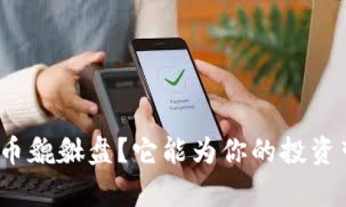 什么是加密货币貔貅盘？它能为你的投资带来什么启示？