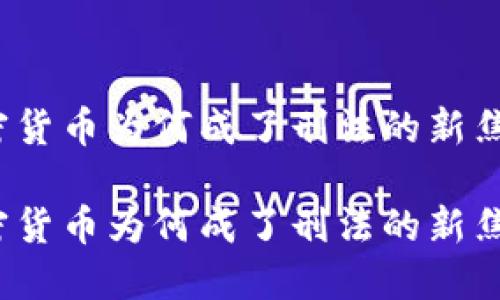 加密货币为何成了刑法的新焦点？

加密货币为何成了刑法的新焦点？