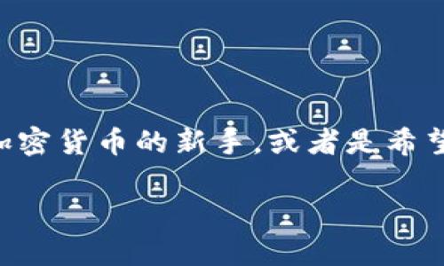 EZ加密货币是一个备受关注的话题，尤其在这几年数字货币市场的迅猛发展之下。如果你是一个刚开始接触加密货币的新手，或者是希望深入了解这个领域的老鸟，本文将带你走进EZ加密货币的世界，帮助你更好地理解它的运作原理和市场前景。

EZ加密货币：它真的值得投资吗？