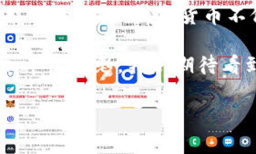 加密货币是近年来金融领域中的一大亮点。随着区块链技术的发展，各种各样的加密货币层出不穷，它们不仅改变了我们的交易方式，也带来了新的投资机遇。让我们一起来深入了解一下当前流行的加密货币，看看其中有哪些非常有趣的项目。

一、比特币（Bitcoin）— 数字货币的先驱

比特币，无疑是加密货币中最为知名的存在。2009年，由神秘的中本聪（Satoshi Nakamoto）创造的比特币开启了数字货币的新时代。作为第一款数字货币，比特币不仅仅是加密货币的代名词，更是整个区块链技术的基石。它的设计理念在于去中心化，意味着没有任何单一的机构可以控制或操纵比特币网络，这为用户提供了前所未有的自由和安全感。

众所周知，比特币的总量是固定的，最多只会有2100万个比特币，这一点使得它在某种程度上类似于黄金。这种稀缺性促使越来越多的人关注并投资比特币。很多企业开始接受比特币作为支付手段，这也使得它逐渐走入大众的视野。

二、以太坊（Ethereum）— 智能合约的先锋

紧随其后的是以太坊，这是一个专注于智能合约和去中心化应用（DApps）的平台。推出于2015年的以太坊，由Vitalik Buterin创立，至今已发展成为全球第二大加密货币，仅次于比特币。以太坊的特别之处在于它不仅仅是一种数字货币，更是一个可以创建和执行智能合约的区块链平台。

智能合约是自执行的合约，其中的条款直接写入代码中，这样可以实现自动化的交易流程，消除中介的需要。这一特性让以太坊成为了去中心化金融（DeFi）和非同质化代币（NFT）的基础平台，吸引了许多开发者和投资者的关注。

三、瑞波币（Ripple）— 解决跨境支付难题

瑞波币（XRP）则是专注于解决传统金融体系中跨境支付难题的一种加密货币。它的目标是通过快速且低成本的支付方式，改变全球金融机构的交易方式。通过使用瑞波网络，银行和金融机构能够在几秒钟内完成跨国转账，这在传统银行体系中可能会耗费数天的时间。

瑞波币的技术也引起了多个金融机构的兴趣，因此它在行业内的应用前景被广泛看好。虽然瑞波币在某些司法辖区面临一些法律挑战，但其技术价值依然被广泛认可。

四、莱特币（Litecoin）— 比特币的“轻量版”

莱特币自2011年推出以来，一直保持着较高的关注度。很多人将其称为比特币的“轻量版”，是因为莱特币在交易速度上比比特币更快。它的设计初衷是为了提供一种轻便、快速的交易方式，使得小额支付更加简便。

莱特币的区块生成时间是比特币的四分之一，这就意味着用户可以更快地获得确认。虽然莱特币的总市值比比特币要小得多，但它在加密货币市场中的稳定性使其依然是一种受欢迎的投资选择。

五、Chainlink（链环）— 数据的桥梁

Chainlink是一个分布式预言机网络，它的宗旨是将现实世界的数据与区块链上的智能合约连接起来。简单来说，Chainlink帮助智能合约获取外部数据，使得这些合约能够根据现实条件自动执行。

在如今的区块链生态中，智能合约的应用越来越广泛，但由于区块链的封闭性，很多合约无法获取实时的外部数据，这就是Chainlink发挥作用的地方。通过Chainlink，开发者可以构建更为复杂的去中心化应用，从而推动区块链技术的进一步发展。

六、狗狗币（Dogecoin）— 从玩笑到主流

狗狗币的故事可谓是充满了戏剧性。最初，它是在2013年作为一个玩笑而创建的，灵感来自于当时流行的“狗狗”的网络迷因。然而，随着时间的推移，狗狗币逐渐获得了越来越多的关注，甚至成为了一种针对慈善和小额支付的流行选择。

尽管狗狗币的技术并不特别先进，但其活跃的社区和广泛的支持使其在加密货币市场中占据了一席之地。它向人们证明，有时候，幽默也能成为一种市场力量。

七、总结

在如今这个充满可能性的加密货币世界中，各种数字资产如雨后春笋般涌现。每种加密货币都有其独特的应用场景和技术基础，从比特币的去中心化到以太坊的智能合约，这些数字货币不仅为投资者提供了新的机会，也在不断推动着金融科技的发展。

了解这些加密货币，可以帮助投资者做出更明智的决策，同时也为普通用户提供了一些基础知识，让他们更好地理解和参与这一领域。未来，加密货币的世界将会更加丰富多彩，我们期待看到更多创新的出现。

市场上有哪些主流的加密货币？