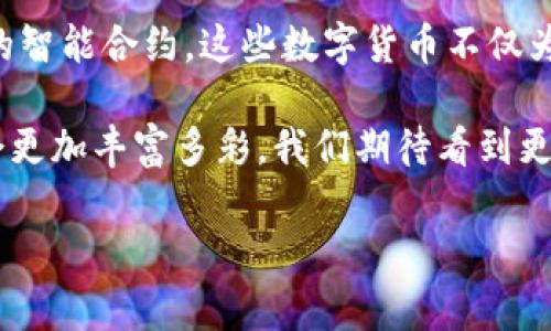 加密货币是近年来金融领域中的一大亮点。随着区块链技术的发展，各种各样的加密货币层出不穷，它们不仅改变了我们的交易方式，也带来了新的投资机遇。让我们一起来深入了解一下当前流行的加密货币，看看其中有哪些非常有趣的项目。

一、比特币（Bitcoin）— 数字货币的先驱

比特币，无疑是加密货币中最为知名的存在。2009年，由神秘的中本聪（Satoshi Nakamoto）创造的比特币开启了数字货币的新时代。作为第一款数字货币，比特币不仅仅是加密货币的代名词，更是整个区块链技术的基石。它的设计理念在于去中心化，意味着没有任何单一的机构可以控制或操纵比特币网络，这为用户提供了前所未有的自由和安全感。

众所周知，比特币的总量是固定的，最多只会有2100万个比特币，这一点使得它在某种程度上类似于黄金。这种稀缺性促使越来越多的人关注并投资比特币。很多企业开始接受比特币作为支付手段，这也使得它逐渐走入大众的视野。

二、以太坊（Ethereum）— 智能合约的先锋

紧随其后的是以太坊，这是一个专注于智能合约和去中心化应用（DApps）的平台。推出于2015年的以太坊，由Vitalik Buterin创立，至今已发展成为全球第二大加密货币，仅次于比特币。以太坊的特别之处在于它不仅仅是一种数字货币，更是一个可以创建和执行智能合约的区块链平台。

智能合约是自执行的合约，其中的条款直接写入代码中，这样可以实现自动化的交易流程，消除中介的需要。这一特性让以太坊成为了去中心化金融（DeFi）和非同质化代币（NFT）的基础平台，吸引了许多开发者和投资者的关注。

三、瑞波币（Ripple）— 解决跨境支付难题

瑞波币（XRP）则是专注于解决传统金融体系中跨境支付难题的一种加密货币。它的目标是通过快速且低成本的支付方式，改变全球金融机构的交易方式。通过使用瑞波网络，银行和金融机构能够在几秒钟内完成跨国转账，这在传统银行体系中可能会耗费数天的时间。

瑞波币的技术也引起了多个金融机构的兴趣，因此它在行业内的应用前景被广泛看好。虽然瑞波币在某些司法辖区面临一些法律挑战，但其技术价值依然被广泛认可。

四、莱特币（Litecoin）— 比特币的“轻量版”

莱特币自2011年推出以来，一直保持着较高的关注度。很多人将其称为比特币的“轻量版”，是因为莱特币在交易速度上比比特币更快。它的设计初衷是为了提供一种轻便、快速的交易方式，使得小额支付更加简便。

莱特币的区块生成时间是比特币的四分之一，这就意味着用户可以更快地获得确认。虽然莱特币的总市值比比特币要小得多，但它在加密货币市场中的稳定性使其依然是一种受欢迎的投资选择。

五、Chainlink（链环）— 数据的桥梁

Chainlink是一个分布式预言机网络，它的宗旨是将现实世界的数据与区块链上的智能合约连接起来。简单来说，Chainlink帮助智能合约获取外部数据，使得这些合约能够根据现实条件自动执行。

在如今的区块链生态中，智能合约的应用越来越广泛，但由于区块链的封闭性，很多合约无法获取实时的外部数据，这就是Chainlink发挥作用的地方。通过Chainlink，开发者可以构建更为复杂的去中心化应用，从而推动区块链技术的进一步发展。

六、狗狗币（Dogecoin）— 从玩笑到主流

狗狗币的故事可谓是充满了戏剧性。最初，它是在2013年作为一个玩笑而创建的，灵感来自于当时流行的“狗狗”的网络迷因。然而，随着时间的推移，狗狗币逐渐获得了越来越多的关注，甚至成为了一种针对慈善和小额支付的流行选择。

尽管狗狗币的技术并不特别先进，但其活跃的社区和广泛的支持使其在加密货币市场中占据了一席之地。它向人们证明，有时候，幽默也能成为一种市场力量。

七、总结

在如今这个充满可能性的加密货币世界中，各种数字资产如雨后春笋般涌现。每种加密货币都有其独特的应用场景和技术基础，从比特币的去中心化到以太坊的智能合约，这些数字货币不仅为投资者提供了新的机会，也在不断推动着金融科技的发展。

了解这些加密货币，可以帮助投资者做出更明智的决策，同时也为普通用户提供了一些基础知识，让他们更好地理解和参与这一领域。未来，加密货币的世界将会更加丰富多彩，我们期待看到更多创新的出现。

市场上有哪些主流的加密货币？