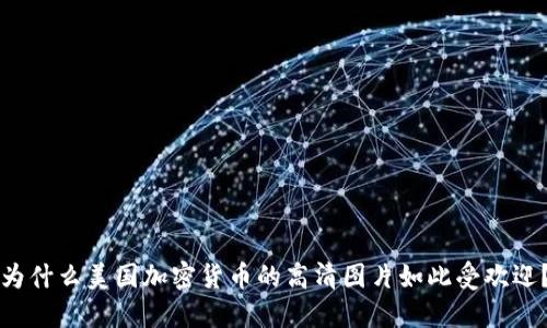 为什么美国加密货币的高清图片如此受欢迎？