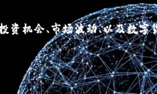 加密货币比特元圆是近年来金融领域中的热门话题，当人们提到这个词时，往往会到投资机会、市场波动、以及数字货币的未来发展。然而，面对如此复杂的领域，我们应该如何理解比特元圆的真正含义？


你了解比特元圆吗？在加密货币的世界中它有什么特别之处？