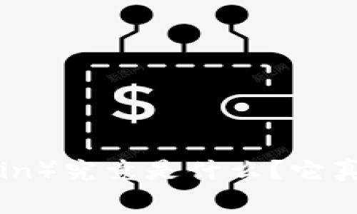 狗狗币（Dogecoin）究竟是什么？它真的值得投资吗？