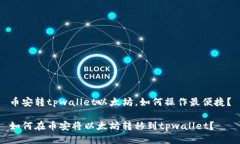 币安转tpwallet以太坊，如何操作最便捷？如何在币