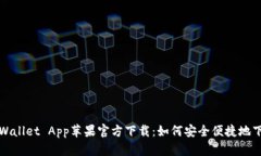  TPWallet App苹果官方下载：如何安全便捷地下载？