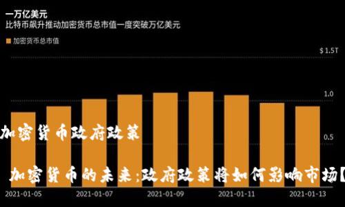 加密货币政府政策

 加密货币的未来：政府政策将如何影响市场？