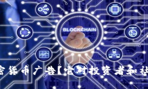 为什么要取消加密货币广告？它对投资者和社会的影响是什么？