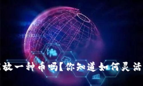 TPWallet创建只能放一种币吗？你知道如何灵活管理多种加密币吗