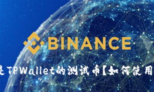 : 什么是TPWallet的测试币？如何使用和获取？