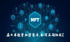 在日本投资加密货币，如何正确纳税？