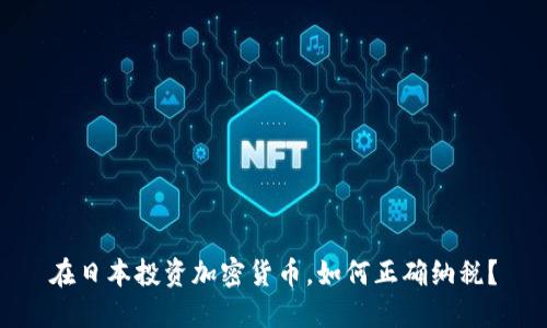 在日本投资加密货币，如何正确纳税？